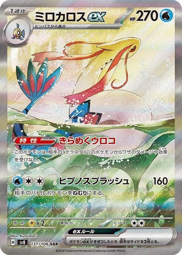 Milotic ex - 131/106 - SV8: Super Electric Breaker (SV8)