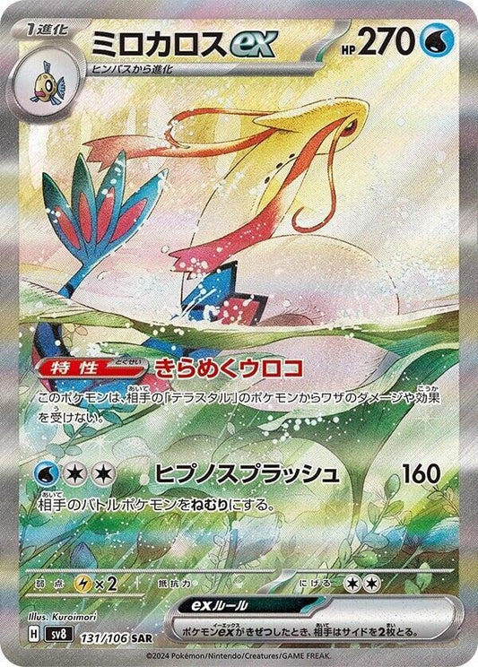 Milotic ex - 131/106 - SV8: Super Electric Breaker (SV8)