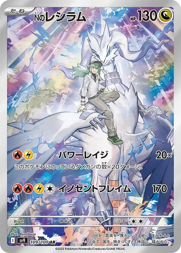 N's Reshiram - 109/100 - SV9: Battle Partners (SV9)