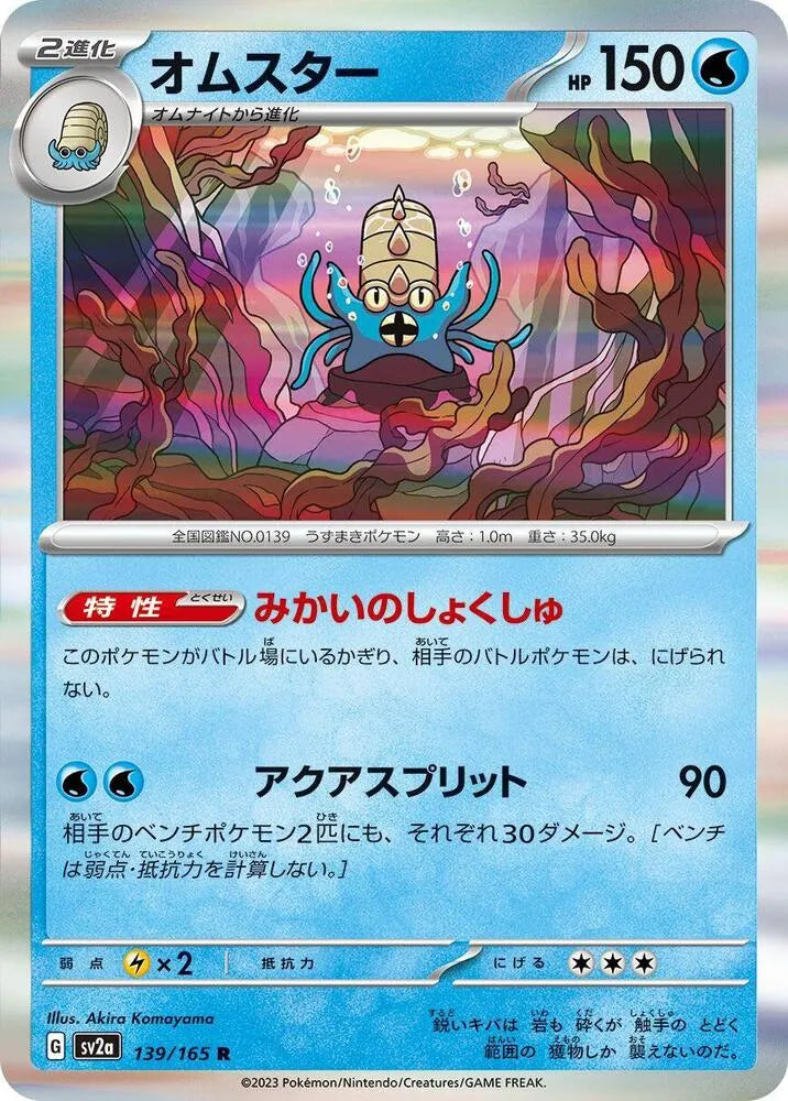 Omastar- SV2a: Pokemon Card 151 (SV2a)