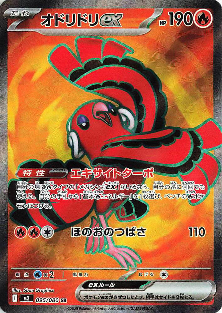 Oricorio ex - 095/080 - M2: Inferno X (M2) Magikart Oricorio ex - 095/080 - M2: Inferno X (M2) Magikart
