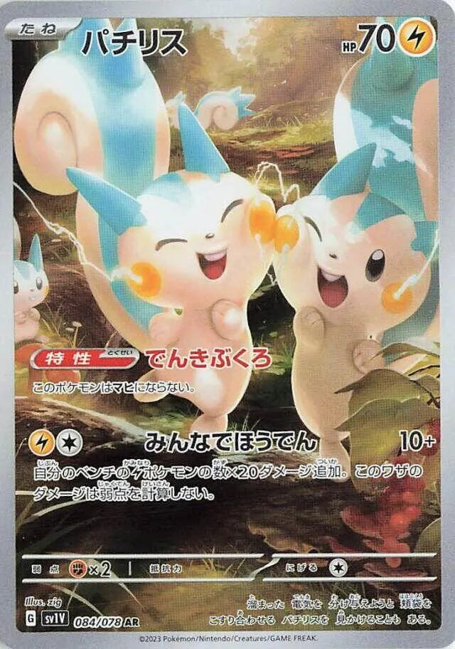 Pachirisu - 084/078 - SV1V: Violet ex (SV1V)