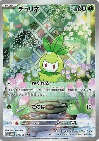 Petilil - 091/086 - SV11B: Black Bolt (SV11B)