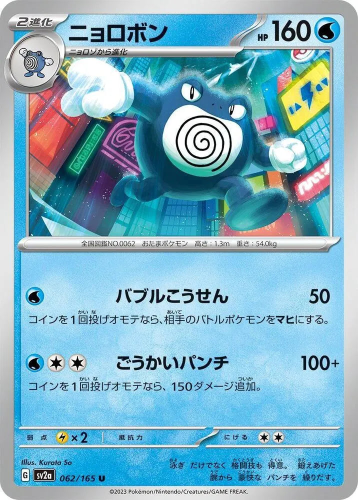 Poliwrath- SV2a: Pokemon Card 151 (SV2a)