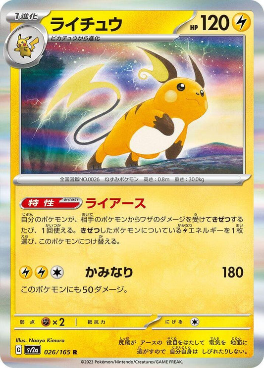 Raichu- SV2a: Pokemon Card 151 (SV2a)