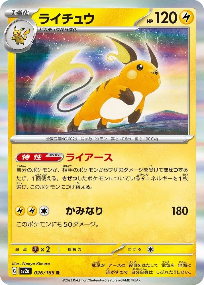 Raichu- SV2a: Pokemon Card 151 (SV2a) – Magikart