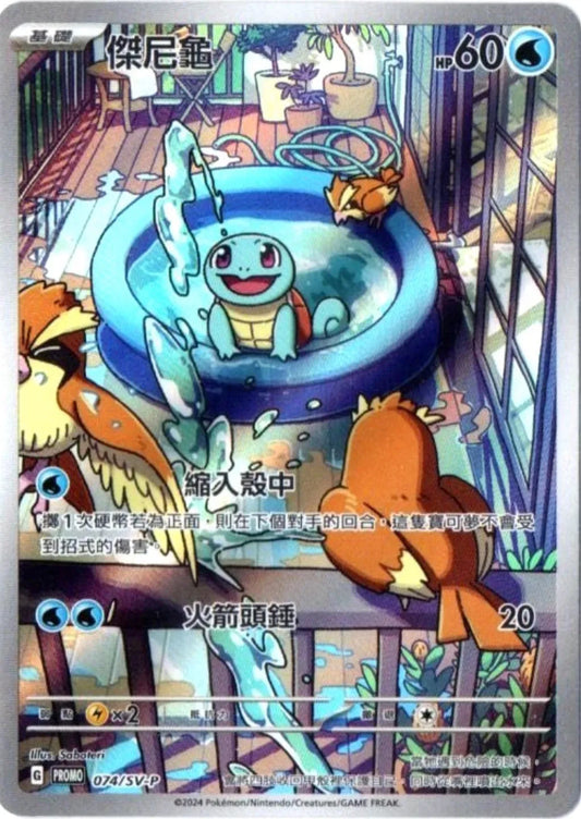 SQUIRTLE PROMO 074/SV-P Pokemon Card [T-Chinese]