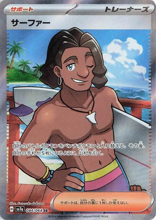 Surfer - 084/064 - SV7a: Paradise Dragona (SV7a)