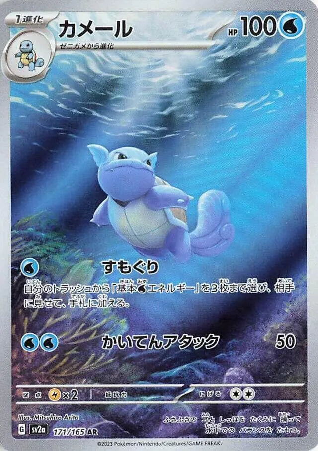 Wartortle - 171/165 - SV2a: Pokemon Card 151 (SV2a)