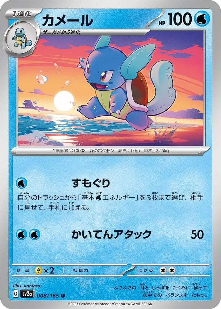 Wartortle- SV2a: Pokemon Card 151 (SV2a)