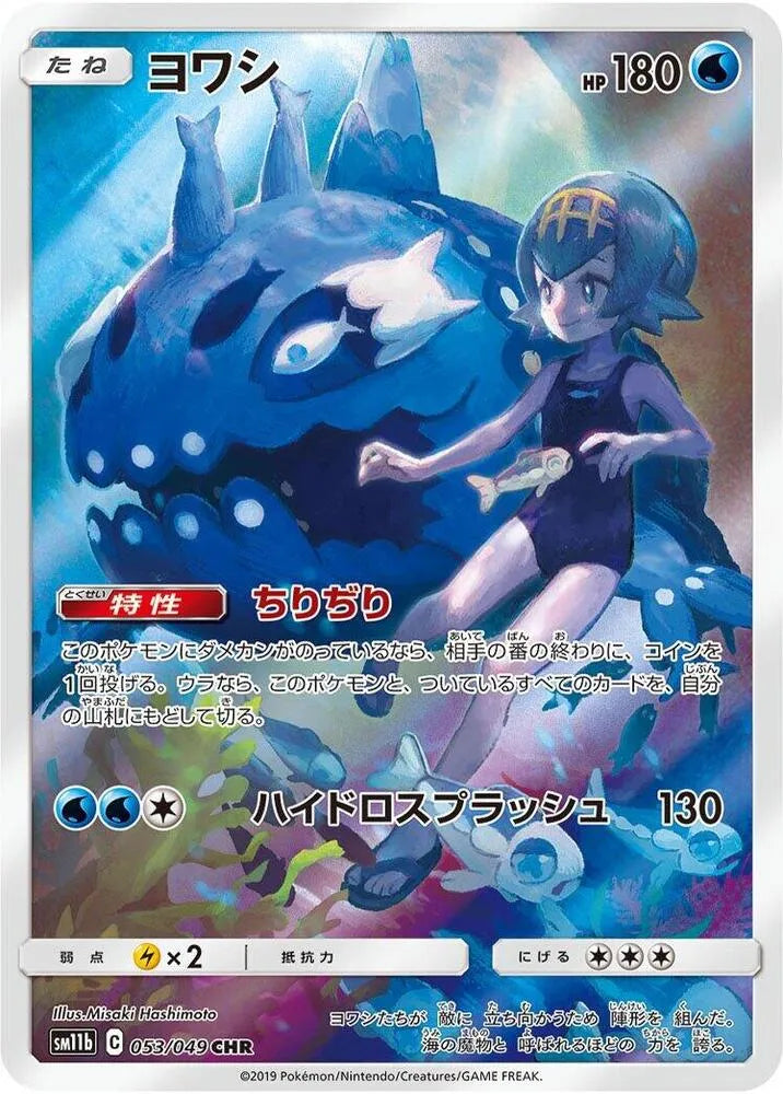 Wishiwashi - 053/049 - SM11b: Dream League (SM11b) - Chinese