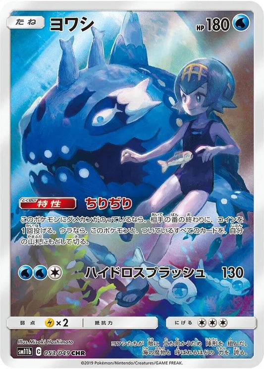 Wishiwashi - 053/049 - SM11b: Dream League (SM11b) - Chinese