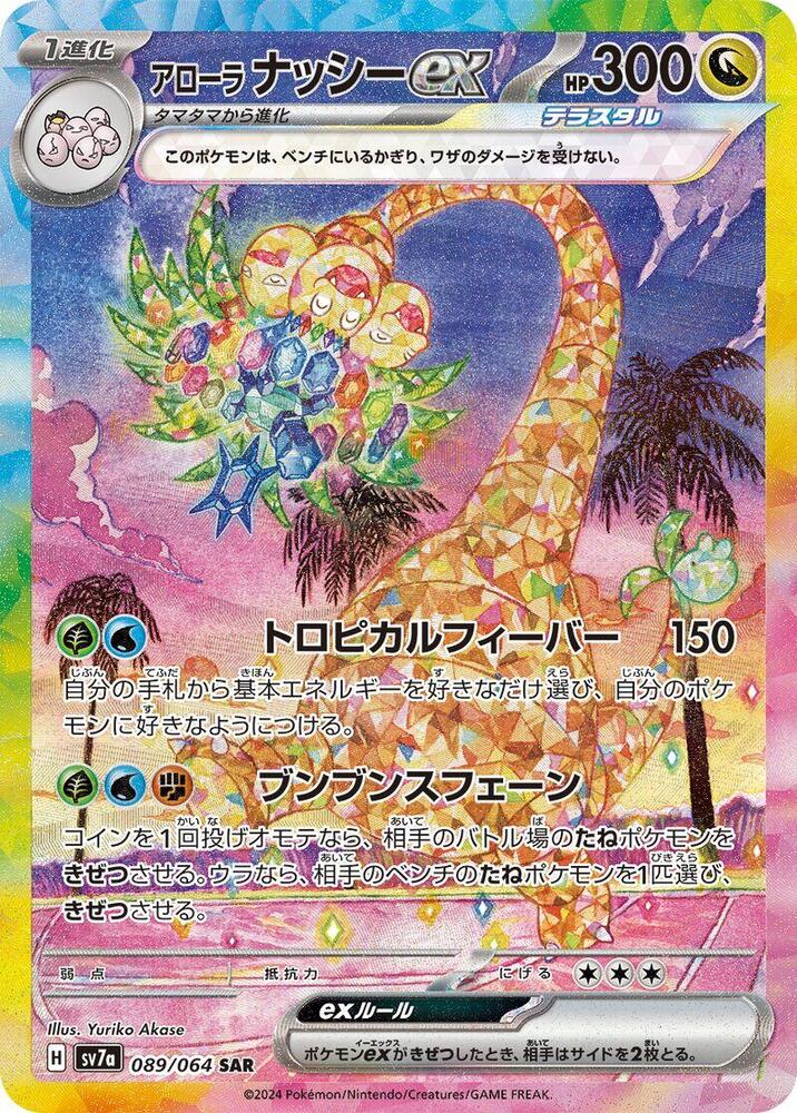 Alolan Exeggutor ex - 089/064 - SV7a: Paradise Dragona (SV7a)