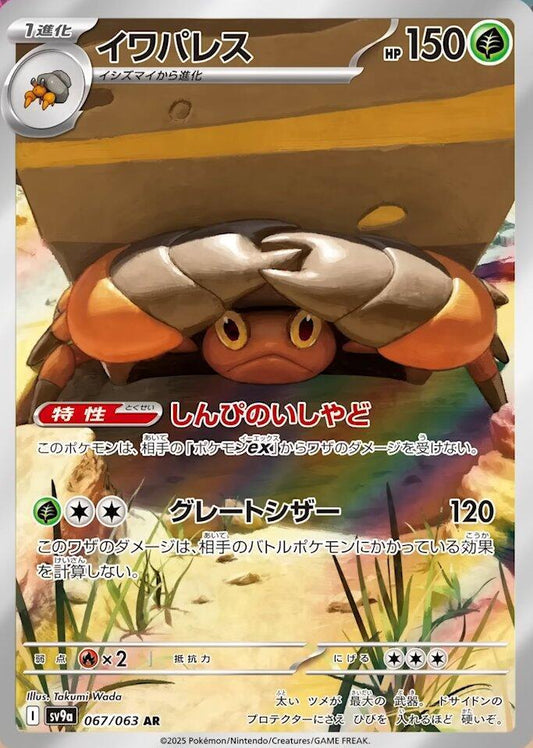 Crustle - 067/063 - SV9a: Heat Wave Arena (SV9a)