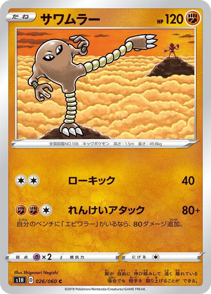 Hitmonlee - S1H: Shield (S1H)