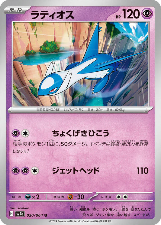 Latios - 020/064 - SV7a: Paradise Dragona (SV7a)