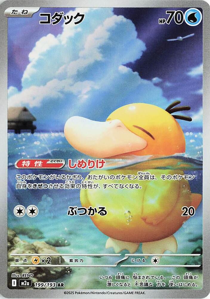 Psyduck - 199/193 - M2a: High Class Pack: MEGA Dream ex (M2a)